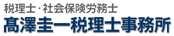 髙澤圭一税理士事務所