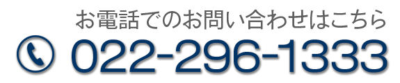 お電話でのお問合せはこちら