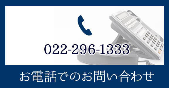 お電話でのお問合せ