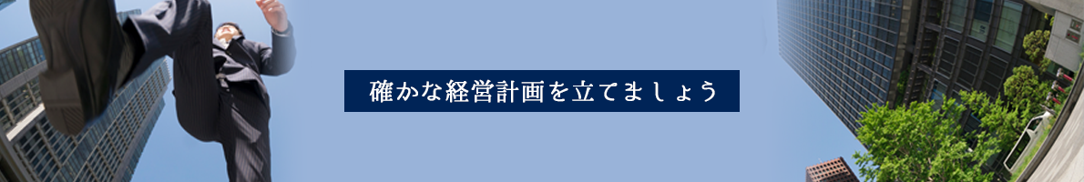 確かな経営計画を立てましょう