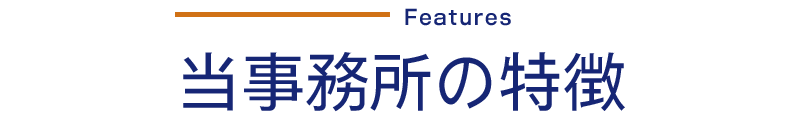 当事務所の特徴