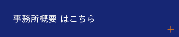当事務所の特徴