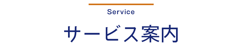 サービス案内