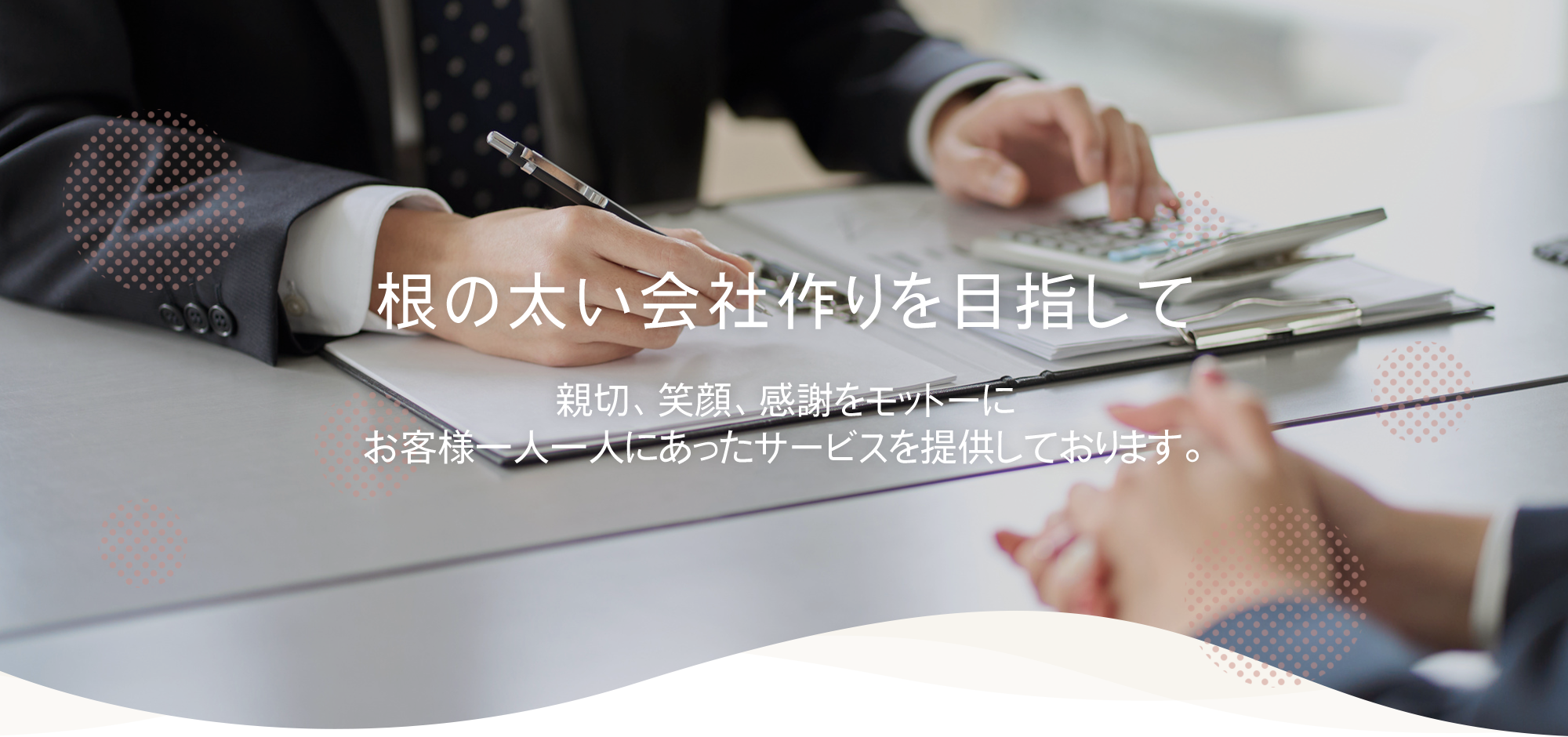 根の太い会社作りを目指して