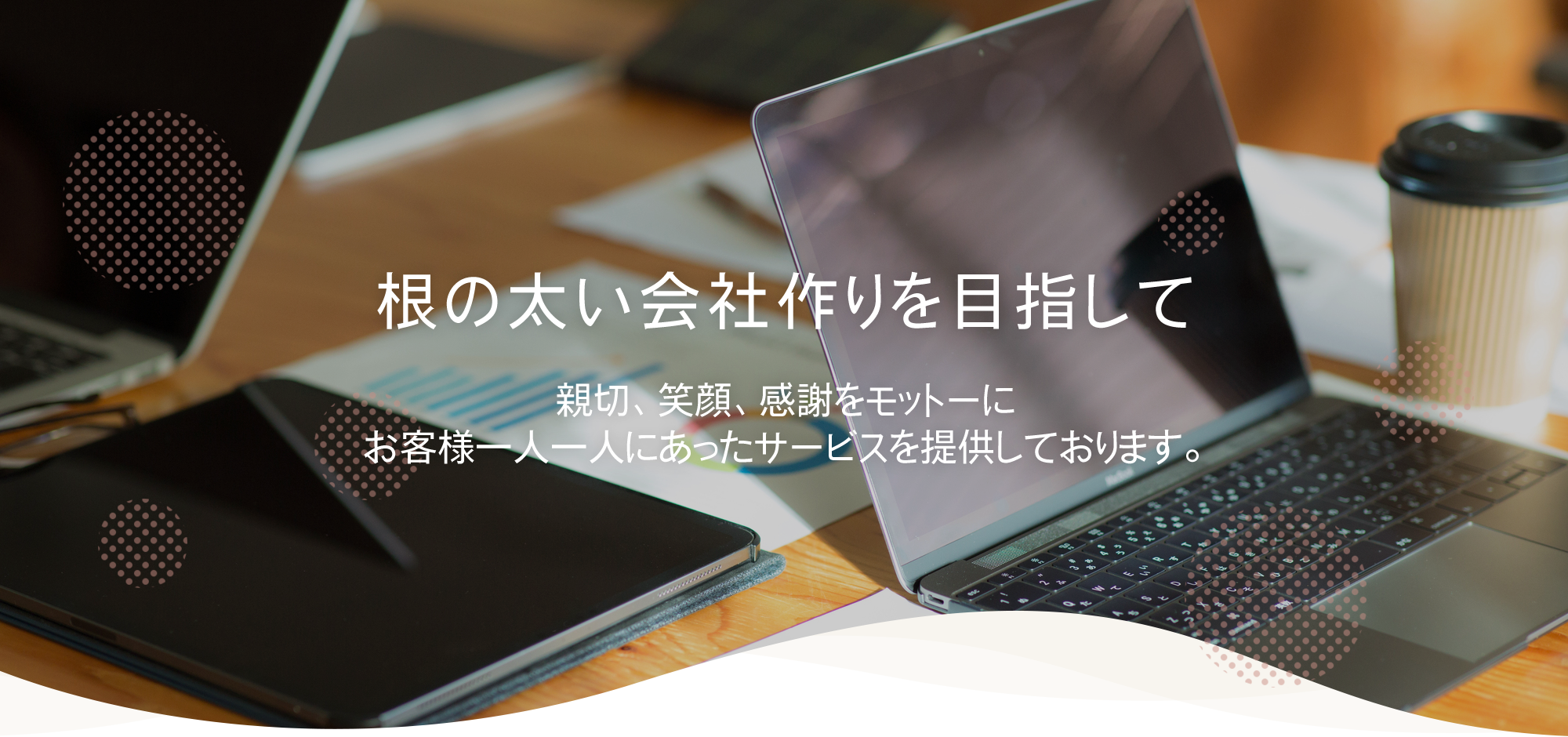 根の太い会社作りを目指して