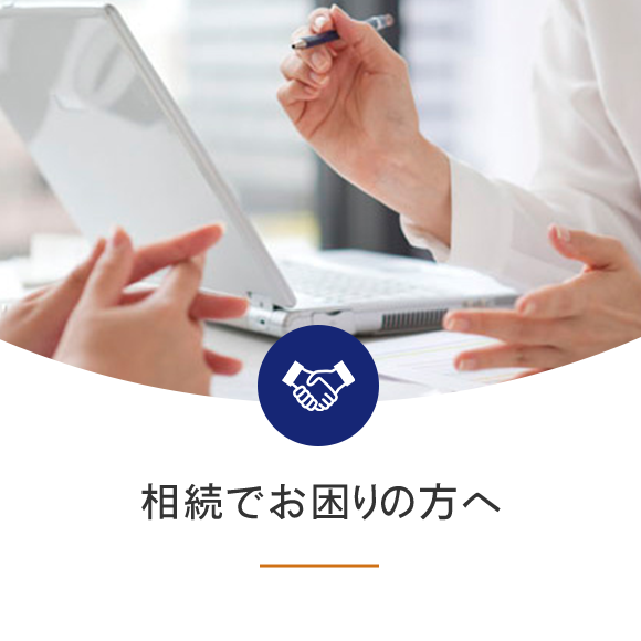 相続でお困りの方へ