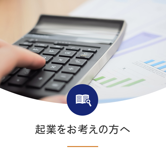 起業をお考えの方へ
