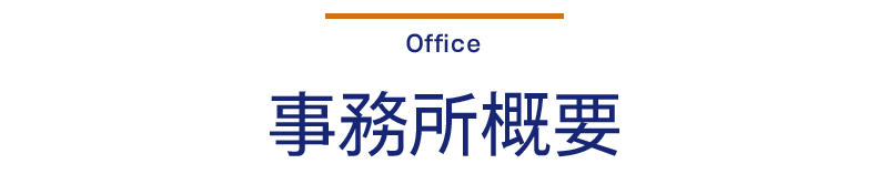事務所概要