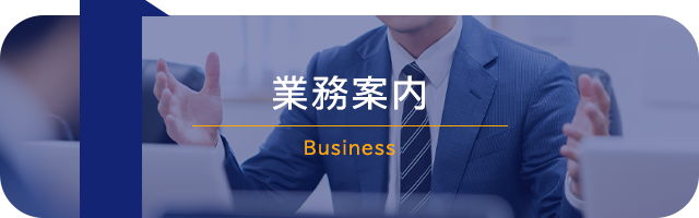 業務案内