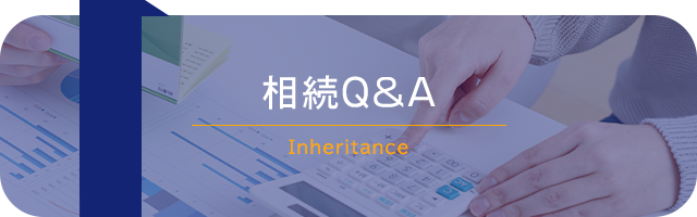 相続Q&A