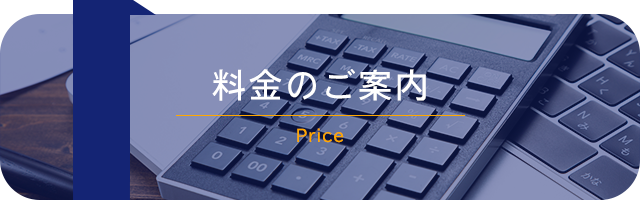 料金のご案内
