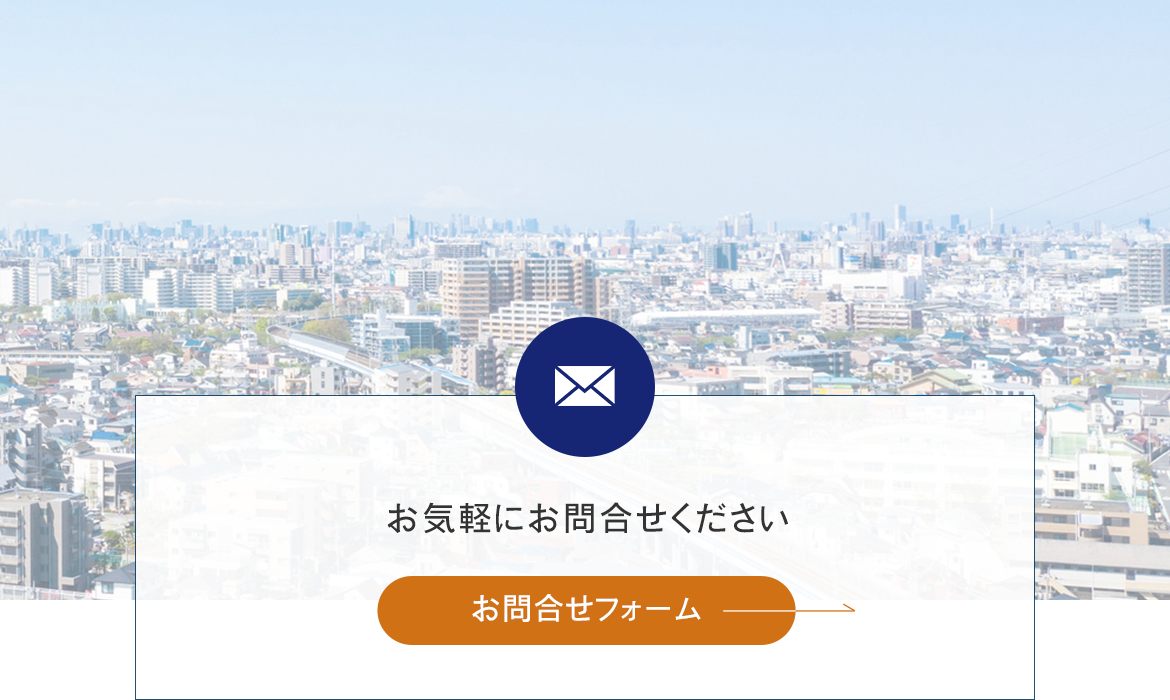 メールでのお問合せはこちら