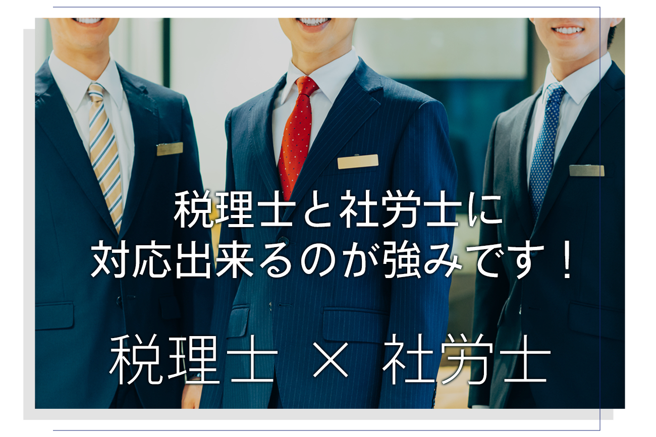 税理士×社労士